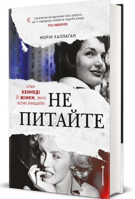 Не питайте Клан Кеннеді й жінки яких вони знищили Ціна (цена) 621.00грн. | придбати  купити (купить) Не питайте Клан Кеннеді й жінки яких вони знищили доставка по Украине, купить книгу, детские игрушки, компакт диски 1
