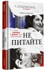 Не питайте Клан Кеннеді й жінки яких вони знищили
