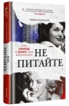 Не питайте Клан Кеннеді й жінки яких вони знищили Ціна (цена) 621.00грн. | придбати купити (купить) Не питайте Клан Кеннеді й жінки яких вони знищили доставка по Украине, купить книгу, детские игрушки, компакт диски 0 Не питайте Клан Кеннеді й жінки яких вони знищили Ціна (цена) 621.00грн. | придбати купити (купить) Не питайте Клан Кеннеді й жінки яких вони знищили доставка по Украине, купить книгу, детские игрушки, компакт диски 0