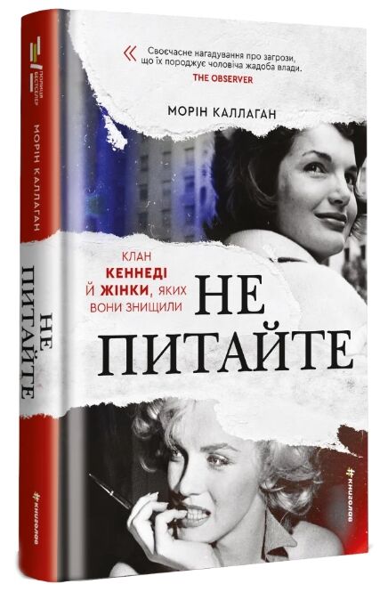 Не питайте Клан Кеннеді й жінки яких вони знищили Ціна (цена) 621.00грн. | придбати  купити (купить) Не питайте Клан Кеннеді й жінки яких вони знищили доставка по Украине, купить книгу, детские игрушки, компакт диски 0