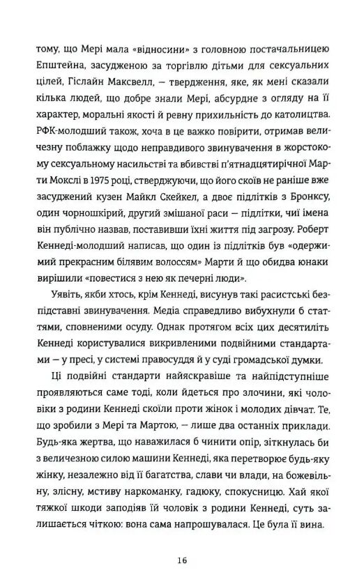 Не питайте Клан Кеннеді й жінки яких вони знищили Ціна (цена) 585.00грн. | придбати  купити (купить) Не питайте Клан Кеннеді й жінки яких вони знищили доставка по Украине, купить книгу, детские игрушки, компакт диски 6