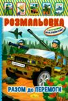 Розмальовка з кольоровими наклейками мікс патріотичний А4 8 сторінок Ціна (цена) 13.40грн. | придбати  купити (купить) Розмальовка з кольоровими наклейками мікс патріотичний А4 8 сторінок доставка по Украине, купить книгу, детские игрушки, компакт диски 1