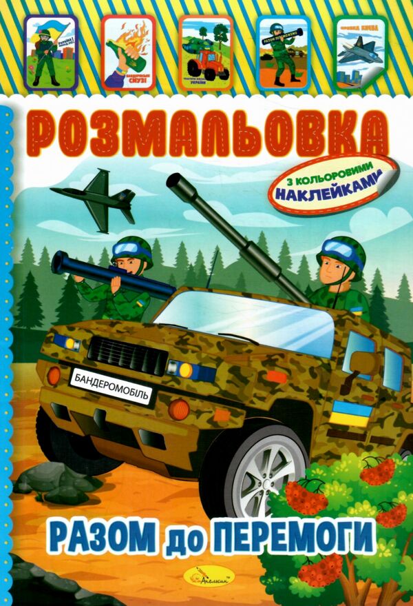 Розмальовка з кольоровими наклейками мікс патріотичний А4 8 сторінок Ціна (цена) 13.40грн. | придбати  купити (купить) Розмальовка з кольоровими наклейками мікс патріотичний А4 8 сторінок доставка по Украине, купить книгу, детские игрушки, компакт диски 1