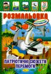 Розмальовка з кольоровими наклейками мікс патріотичний А4 8 сторінок Ціна (цена) 13.40грн. | придбати  купити (купить) Розмальовка з кольоровими наклейками мікс патріотичний А4 8 сторінок доставка по Украине, купить книгу, детские игрушки, компакт диски 5