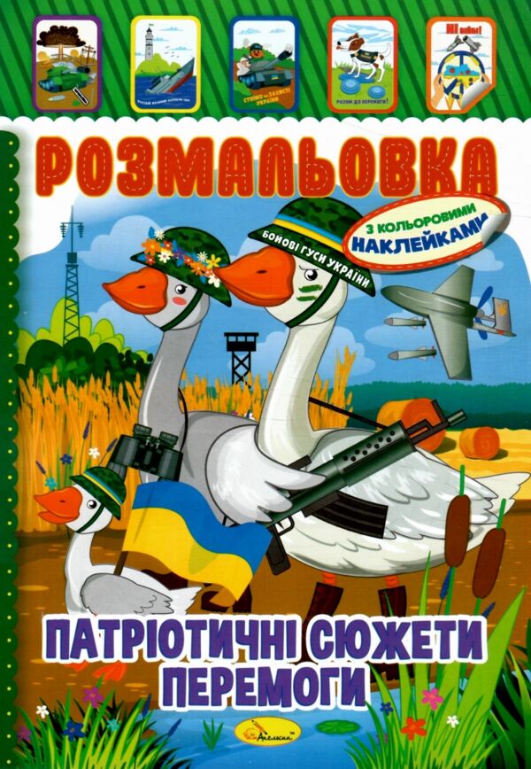 Розмальовка з кольоровими наклейками мікс патріотичний А4 8 сторінок Ціна (цена) 13.40грн. | придбати  купити (купить) Розмальовка з кольоровими наклейками мікс патріотичний А4 8 сторінок доставка по Украине, купить книгу, детские игрушки, компакт диски 5