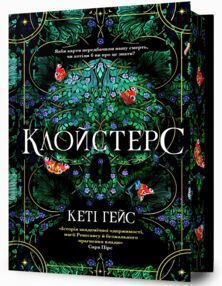 АРТ Клойстерс Limited edition