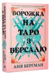 Ворожка на таро з Версалю Ціна (цена) 476.58грн. | придбати купити (купить) Ворожка на таро з Версалю доставка по Украине, купить книгу, детские игрушки, компакт диски 0 Ворожка на таро з Версалю Ціна (цена) 476.58грн. | придбати купити (купить) Ворожка на таро з Версалю доставка по Украине, купить книгу, детские игрушки, компакт диски 0