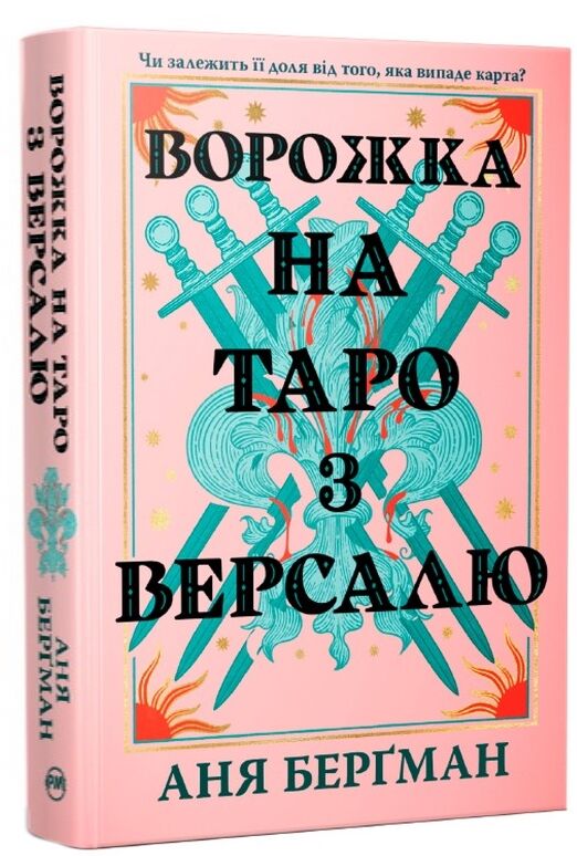 Ворожка на таро з Версалю Ціна (цена) 476.58грн. | придбати  купити (купить) Ворожка на таро з Версалю доставка по Украине, купить книгу, детские игрушки, компакт диски 0
