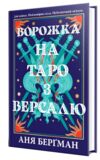Ворожка на таро з Версалю Ціна (цена) 476.58грн. | придбати купити (купить) Ворожка на таро з Версалю доставка по Украине, купить книгу, детские игрушки, компакт диски 1 Ворожка на таро з Версалю Ціна (цена) 476.58грн. | придбати купити (купить) Ворожка на таро з Версалю доставка по Украине, купить книгу, детские игрушки, компакт диски 1