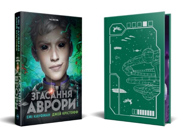 Згасання Аврори книга 3 Ціна (цена) 595.72грн. | придбати  купити (купить) Згасання Аврори книга 3 доставка по Украине, купить книгу, детские игрушки, компакт диски 2