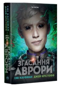 Згасання Аврори книга 3