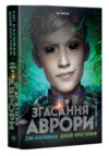 Згасання Аврори книга 3 Ціна (цена) 595.72грн. | придбати купити (купить) Згасання Аврори книга 3 доставка по Украине, купить книгу, детские игрушки, компакт диски 0 Згасання Аврори книга 3 Ціна (цена) 595.72грн. | придбати купити (купить) Згасання Аврори книга 3 доставка по Украине, купить книгу, детские игрушки, компакт диски 0