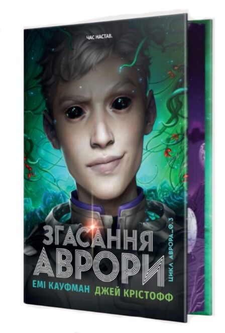 Згасання Аврори книга 3 Ціна (цена) 595.72грн. | придбати  купити (купить) Згасання Аврори книга 3 доставка по Украине, купить книгу, детские игрушки, компакт диски 1