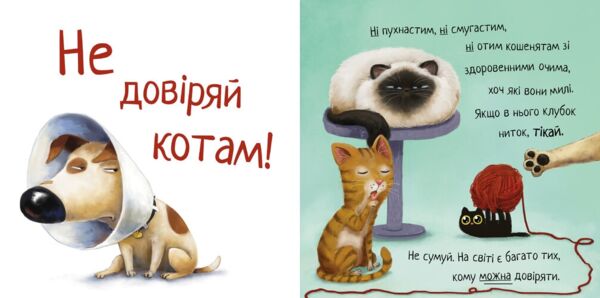 Не довіряй котам життєва мудрість від песика Чіпа Ціна (цена) 158.86грн. | придбати  купити (купить) Не довіряй котам життєва мудрість від песика Чіпа доставка по Украине, купить книгу, детские игрушки, компакт диски 2