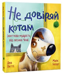 Не довіряй котам життєва мудрість від песика Чіпа