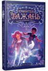 Хранителі бажань країна потаємних бажань книга 1 Ціна (цена) 397.15грн. | придбати  купити (купить) Хранителі бажань країна потаємних бажань книга 1 доставка по Украине, купить книгу, детские игрушки, компакт диски 1