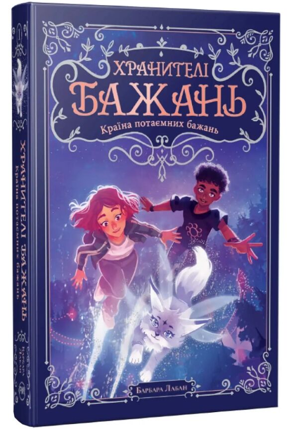 Хранителі бажань країна потаємних бажань книга 1 Ціна (цена) 397.15грн. | придбати  купити (купить) Хранителі бажань країна потаємних бажань книга 1 доставка по Украине, купить книгу, детские игрушки, компакт диски 1
