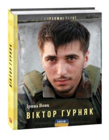 Віктор Гурняк