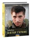 Віктор Гурняк Ціна (цена) 196.02грн. | придбати  купити (купить) Віктор Гурняк доставка по Украине, купить книгу, детские игрушки, компакт диски 0