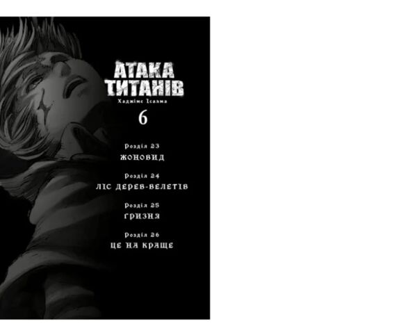 Атака титанів манга том 6 Ціна (цена) 171.60грн. | придбати  купити (купить) Атака титанів манга том 6 доставка по Украине, купить книгу, детские игрушки, компакт диски 1