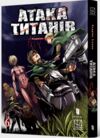 Атака титанів манга том 6 Ціна (цена) 171.60грн. | придбати  купити (купить) Атака титанів манга том 6 доставка по Украине, купить книгу, детские игрушки, компакт диски 0