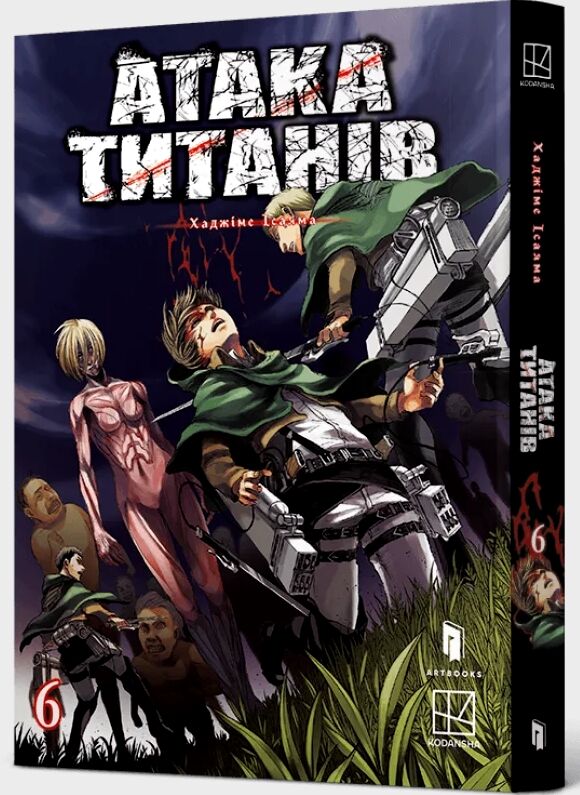 Атака титанів манга том 6 Ціна (цена) 171.60грн. | придбати  купити (купить) Атака титанів манга том 6 доставка по Украине, купить книгу, детские игрушки, компакт диски 0