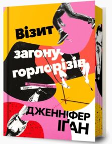 Візит загону горлорізів