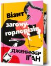 Візит загону горлорізів Ціна (цена) 464.80грн. | придбати  купити (купить) Візит загону горлорізів доставка по Украине, купить книгу, детские игрушки, компакт диски 0