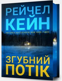 Згубний потік Limited edition