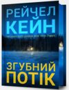 Згубний потік Limited edition Ціна (цена) 464.80грн. | придбати  купити (купить) Згубний потік Limited edition доставка по Украине, купить книгу, детские игрушки, компакт диски 0