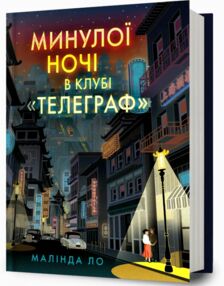 Минулої ночі в клубі Телеграф