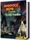 Минулої ночі в клубі Телеграф Ціна (цена) 393.30грн. | придбати  купити (купить) Минулої ночі в клубі Телеграф доставка по Украине, купить книгу, детские игрушки, компакт диски 0