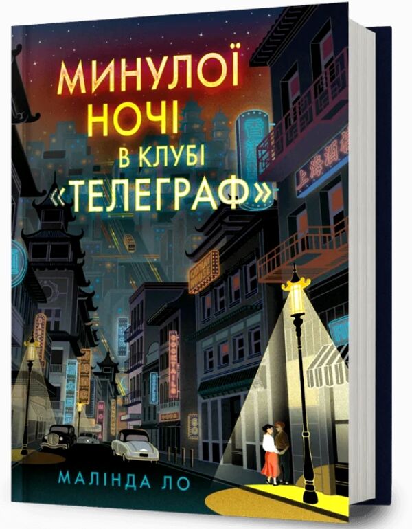 Минулої ночі в клубі Телеграф Ціна (цена) 393.30грн. | придбати  купити (купить) Минулої ночі в клубі Телеграф доставка по Украине, купить книгу, детские игрушки, компакт диски 0