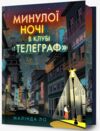 Минулої ночі в клубі Телеграф Limited edition Ціна (цена) 464.80грн. | придбати  купити (купить) Минулої ночі в клубі Телеграф Limited edition доставка по Украине, купить книгу, детские игрушки, компакт диски 0