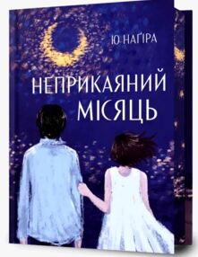 Неприкаяний місяць