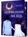 Неприкаяний місяць Ціна (цена) 393.30грн. | придбати купити (купить) Неприкаяний місяць доставка по Украине, купить книгу, детские игрушки, компакт диски 0 Неприкаяний місяць Ціна (цена) 393.30грн. | придбати купити (купить) Неприкаяний місяць доставка по Украине, купить книгу, детские игрушки, компакт диски 0