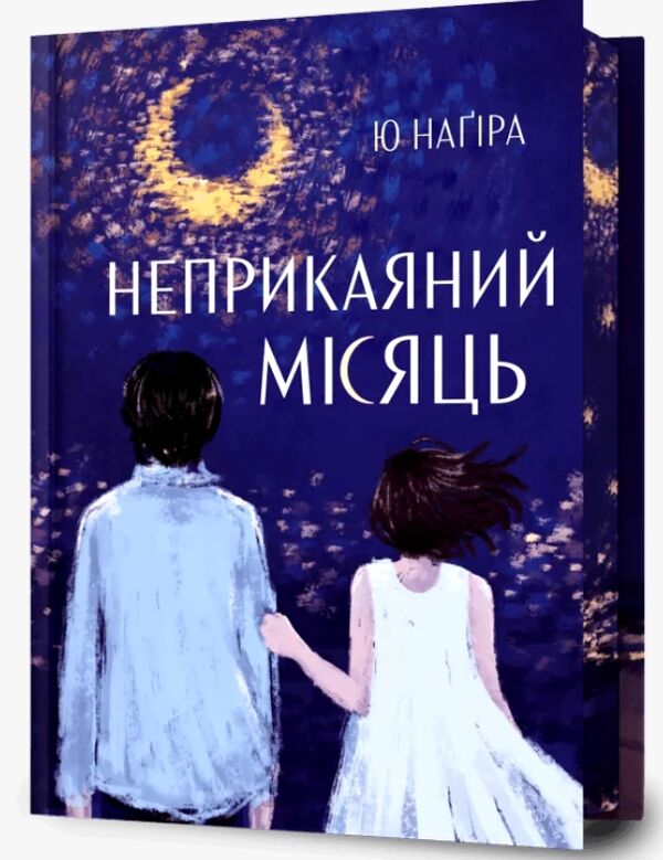 Неприкаяний місяць Ціна (цена) 393.30грн. | придбати  купити (купить) Неприкаяний місяць доставка по Украине, купить книгу, детские игрушки, компакт диски 0