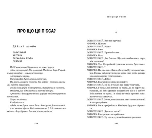 Про що ця п’єса? Ціна (цена) 393.30грн. | придбати  купити (купить) Про що ця п’єса? доставка по Украине, купить книгу, детские игрушки, компакт диски 1