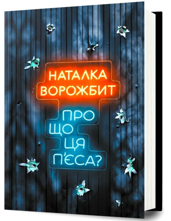 Про що ця п’єса? Ціна (цена) 393.30грн. | придбати  купити (купить) Про що ця п’єса? доставка по Украине, купить книгу, детские игрушки, компакт диски 0