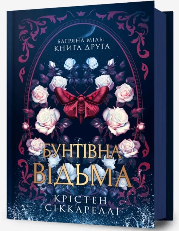 Бунтівна відьма Ціна (цена) 429.10грн. | придбати  купити (купить) Бунтівна відьма доставка по Украине, купить книгу, детские игрушки, компакт диски 0
