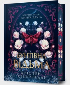 Бунтівна відьма Limited edition