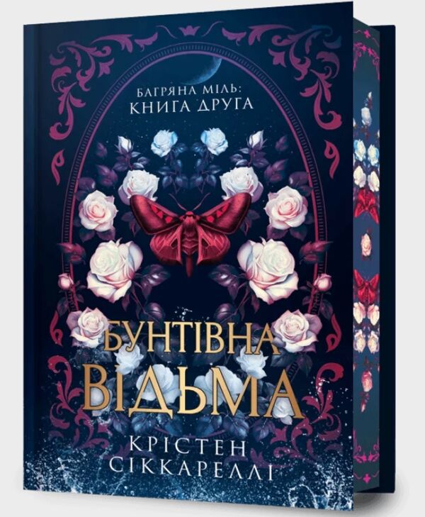 Бунтівна відьма Limited edition Ціна (цена) 500.60грн. | придбати  купити (купить) Бунтівна відьма Limited edition доставка по Украине, купить книгу, детские игрушки, компакт диски 0