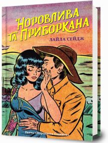 Норовлива та приборкана