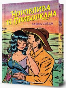 Норовлива та приборкана Limited edition