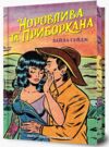 Норовлива та приборкана Limited edition Ціна (цена) 393.30грн. | придбати  купити (купить) Норовлива та приборкана Limited edition доставка по Украине, купить книгу, детские игрушки, компакт диски 0