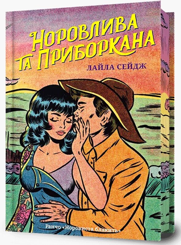 Норовлива та приборкана Limited edition Ціна (цена) 393.30грн. | придбати  купити (купить) Норовлива та приборкана Limited edition доставка по Украине, купить книгу, детские игрушки, компакт диски 0