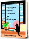 У пошуках істини завітайте до бібліотеки Ціна (цена) 357.60грн. | придбати купити (купить) У пошуках істини завітайте до бібліотеки доставка по Украине, купить книгу, детские игрушки, компакт диски 0 У пошуках істини завітайте до бібліотеки Ціна (цена) 357.60грн. | придбати купити (купить) У пошуках істини завітайте до бібліотеки доставка по Украине, купить книгу, детские игрушки, компакт диски 0