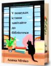 У пошуках істини завітайте до бібліотеки Limited edition Ціна (цена) 429.10грн. | придбати купити (купить) У пошуках істини завітайте до бібліотеки Limited edition доставка по Украине, купить книгу, детские игрушки, компакт диски 0 У пошуках істини завітайте до бібліотеки Limited edition Ціна (цена) 429.10грн. | придбати купити (купить) У пошуках істини завітайте до бібліотеки Limited edition доставка по Украине, купить книгу, детские игрушки, компакт диски 0