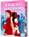 Я від неї шаленію Ціна (цена) 357.60грн. | придбати купити (купить) Я від неї шаленію доставка по Украине, купить книгу, детские игрушки, компакт диски 0 Я від неї шаленію Ціна (цена) 357.60грн. | придбати купити (купить) Я від неї шаленію доставка по Украине, купить книгу, детские игрушки, компакт диски 0