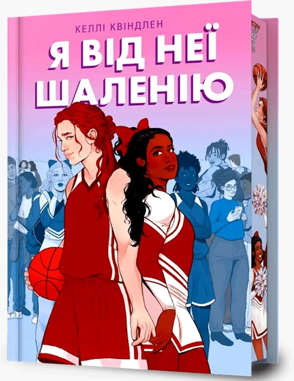 Я від неї шаленію Ціна (цена) 357.60грн. | придбати  купити (купить) Я від неї шаленію доставка по Украине, купить книгу, детские игрушки, компакт диски 0